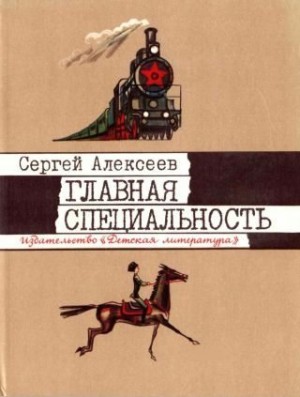 Алексеев Сергей Петрович - Главная специальность