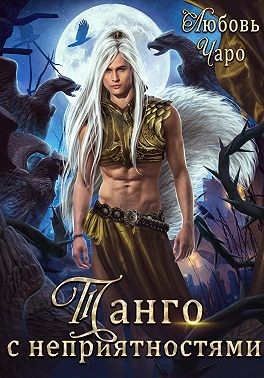 Чаро Любовь - Танго с неприятностями. Первая часть