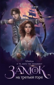 Убийцы и те, кого так называют