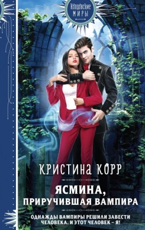 Корр Кристина - Ясмина. Приручившая вампира [Исключительная]