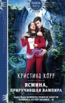 Корр Кристина - Ясмина. Приручившая вампира [Исключительная]