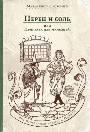 Пайл Говард - Перец и соль, или Приправа для малышей