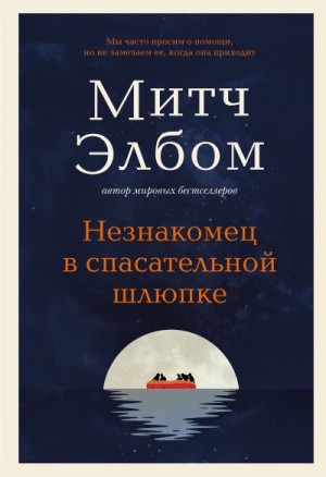 Элбом Митч - Незнакомец в спасательной шлюпке