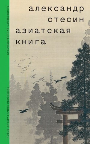 Стесин Александр - Азиатская книга