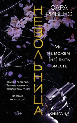 Ривенс Сара - Невольница. Книга 1,5. Мы не можем (не) быть вместе