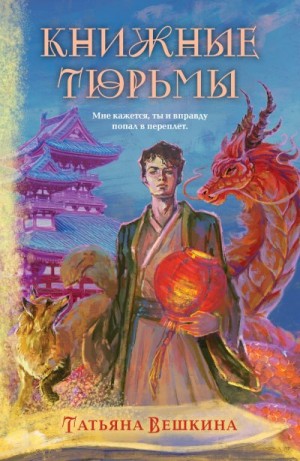 Вешкина Татьяна - Книжные тюрьмы