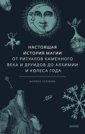 Голубева Марина - Настоящая история магии