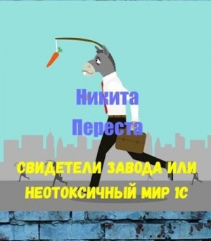Переста Никита - Свидетели Завода или Неотоксичный мир 1С