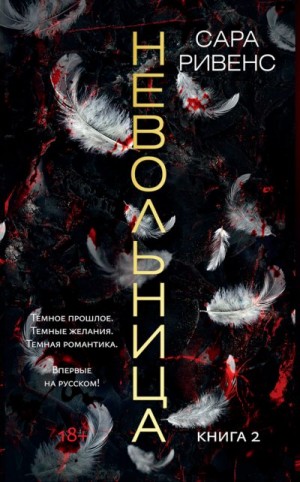 Ривенс Сара - Невольница. Книга 2