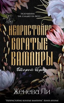 Ли Женева - Второй обряд