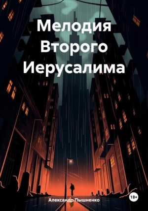 Пышненко Александр - Мелодия Второго Иерусалима