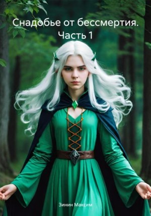 Зинин Максим - Снадобье от бессмертия. Часть 1