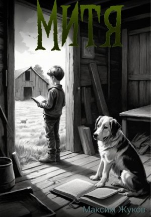Жуков Максим - Митя