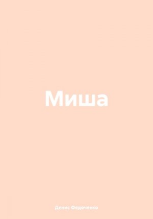 Федоченко Денис - Миша