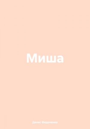 Федоченко Денис - Миша