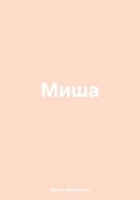 Миша