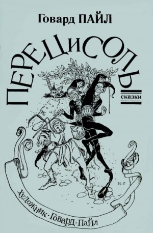 Пайл Говард - Перец и соль