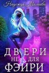 Мамаева Надежда - Двери не для фэйри