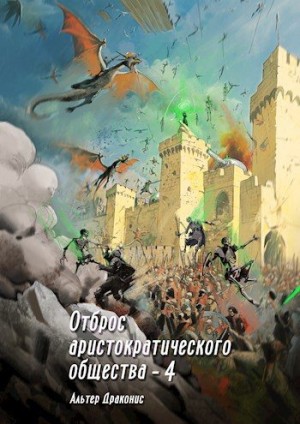 Громов Андрей - Отброс аристократического общества 4