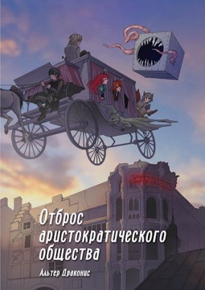 Громов Андрей - Отброс аристократического общества