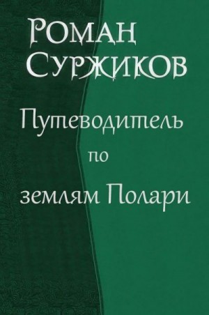 Суржиков Роман - Путеводитель по землям Полари