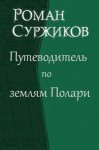 Суржиков Роман - Путеводитель по землям Полари