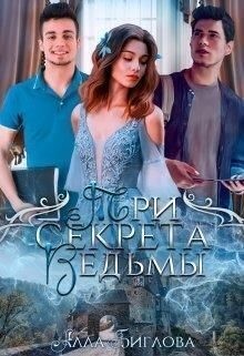 Биглова Алла - Три секрета ведьмы