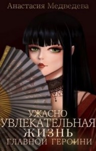 Ужасно увлекательная жизнь главной героини