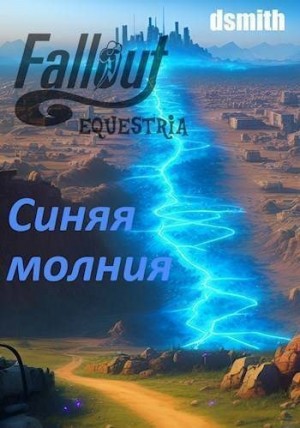 Смит Даниил - Fallout Equestria: Синяя молния