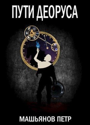 Машьянов Петр - Пути Деоруса