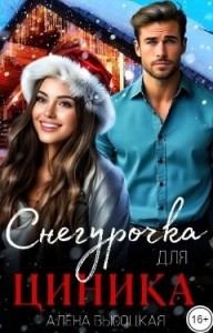 Снегурочка для циника