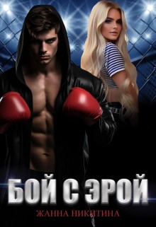 Никитина Жанна - Бой с Эрой
