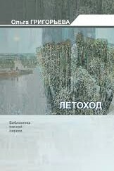 Летоход