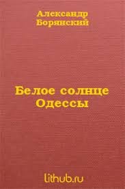 Борянский Александр - Белое солнце Одессы