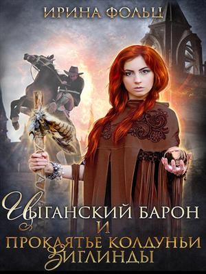 Фольц Ирина - Цыганский Барон и проклятье колдуньи Зиглинды