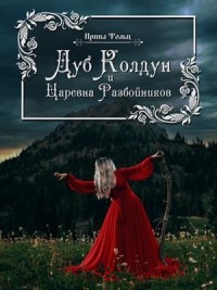 Волшебный Дуб и Царевна разбойница