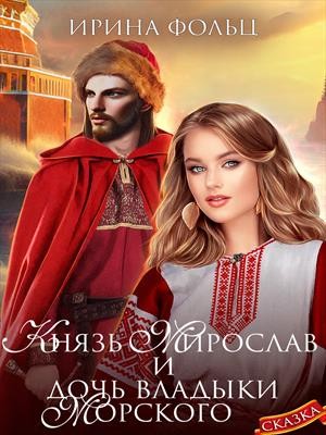 Фольц Ирина - Князь Мирослав и дочь владыки морского
