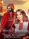 Фольц Ирина - Князь Мирослав и дочь владыки морского
