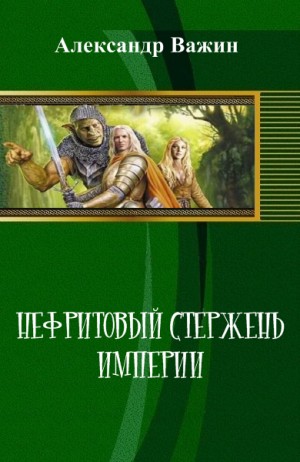 Важин Александр - Нефритовый стержень империи, или Трудно быть магом