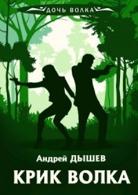 Крик волка [Стоять насмерть!   Черный тюльпан]