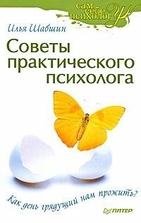 Шабшин Илья - Советы практического психолога. Как день грядущий нам прожить?