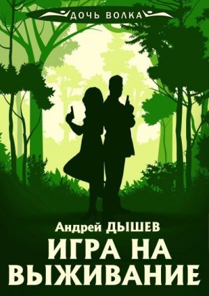 Дышев Андрей - Игра на выживание