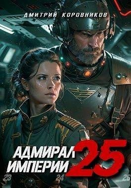 Коровников Дмитрий - Адмирал Империи – 25