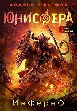 Ефремов Андрей - Инферно