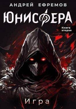 Ефремов Андрей - Игра