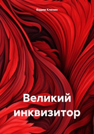 Кленин Вадим - Великий инквизитор