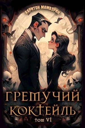 Мамбурин Харитон - Гремучий Коктейль – 6