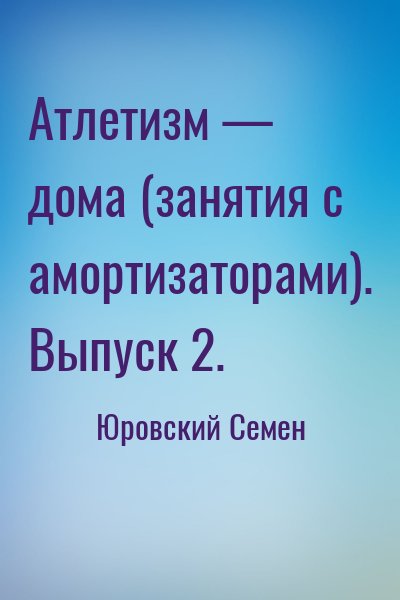 Юровский Семен - Атлетизм — дома (занятия с амортизаторами). Выпуск 2.