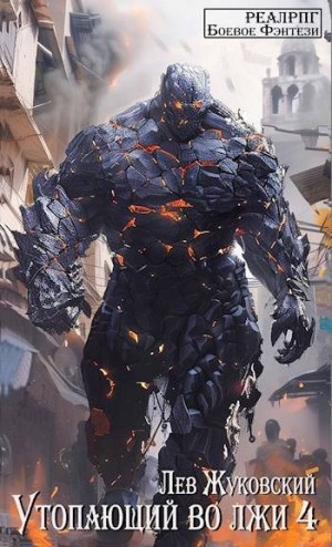 Жуковский Лев - Утопающий во лжи 4