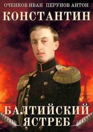 Перунов Антон, Оченков Иван - Балтийский ястреб